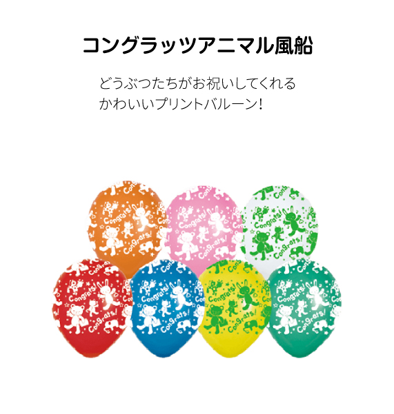 コングラッツアニマル風船