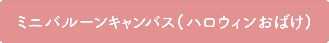 ミニラウンドバルーンキャンバス（ハロウィンおばけ）