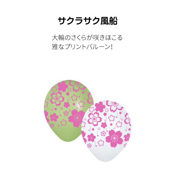 サクラサク風船