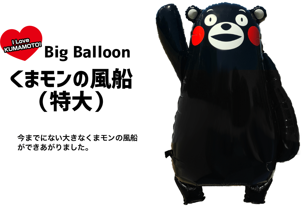 くまモンの風船BigBulloon 今までにない大きなくまモンの風船ができ上がりました