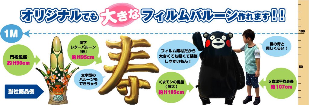 オリジナルでも大きなフィルムバルーン作れます!!