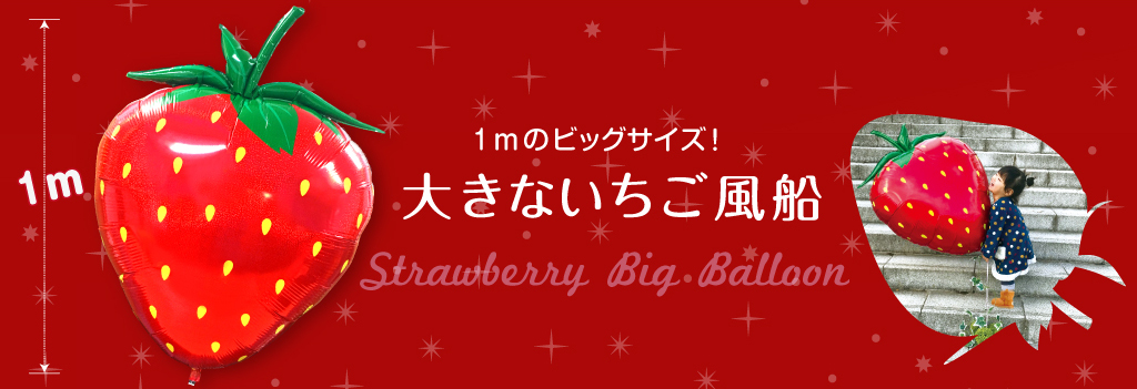 大きないちご風船