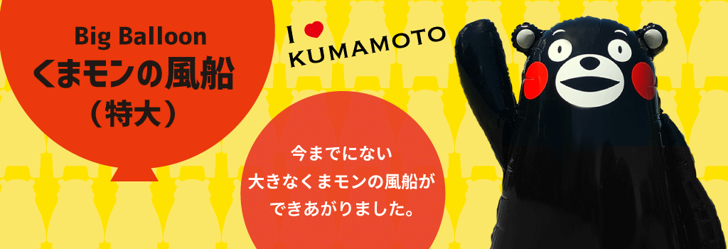 くまモンの風船(特大)が出来上がりました。