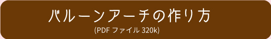 バルーンアーチの作り方