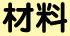 材料