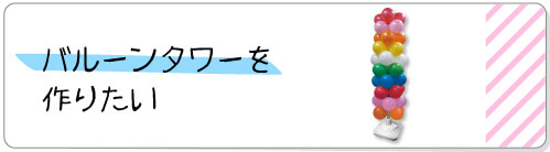 バルーンタワーを作りたい