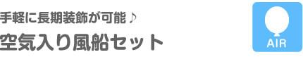 手軽に長期装飾が可能♪空気入り風船セット