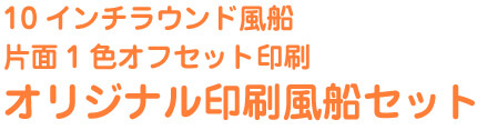 10インチラウンド風船片面1色オフセット印刷オリジナル・名入れ印刷風船セット