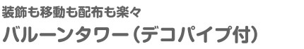 バルーンタワーデコパイプセット