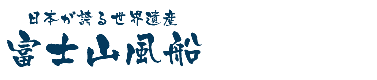 富士山風船