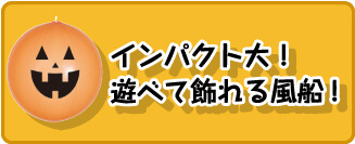 インパクト大！遊べて飾れる風船！