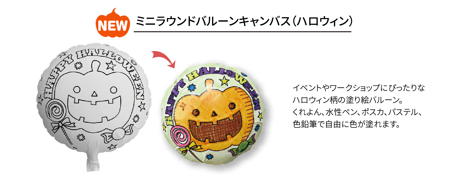 ミニラウンドバルーンキャンバス（ハロウィン）