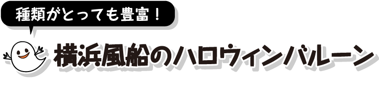 ハロウィン特集 横浜風船株式会社