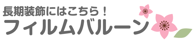 長期装飾したいときはこれ！フィルムバルーン