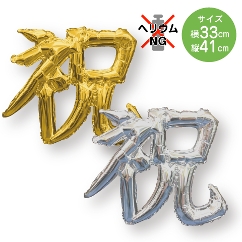 漢字レターバルーン祝
