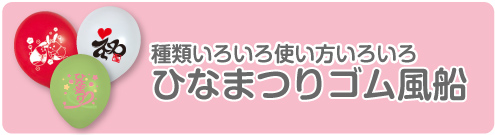 種類いろいろ使い方いろいろ！ひなまつりゴム風船