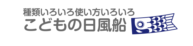 種類いろいろ！こどもの日風船