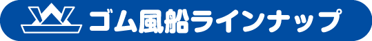 ゴム風船ラインナップ