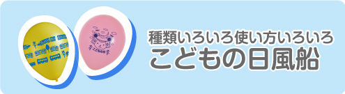 こどもの日風船