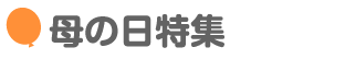 母の日特集