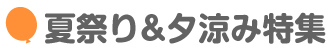 夏祭り＆夕涼み特集