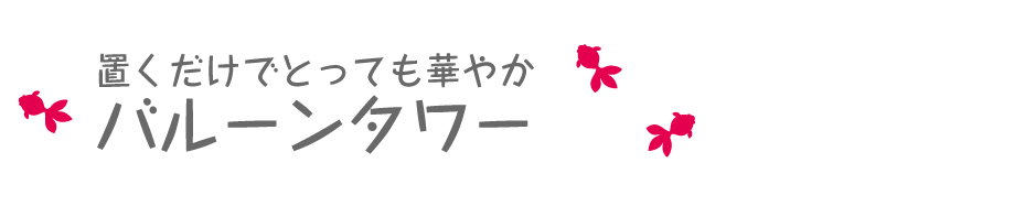 置くだけで華やかな演出を！バルーンタワー