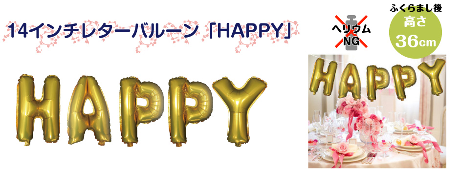 14インチレターバルーン「HAPPY」