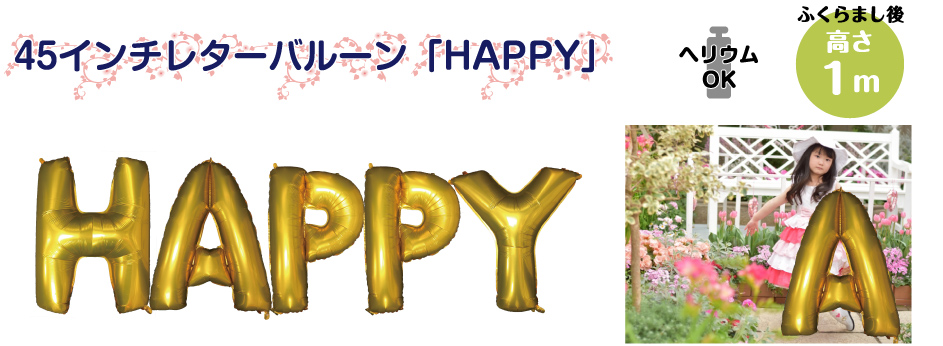 45インチレターバルーン「HAPPY」