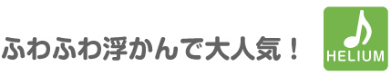 ふわふわ浮かんで大人気！