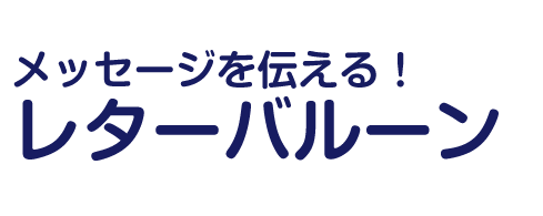 メッセージを伝える！レターバルーン