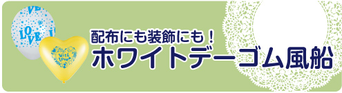 種類いろいろ！ホワイトデーゴム風船