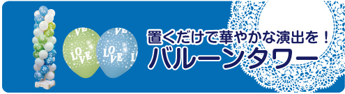 置くだけで華やかな演出を！バルーンタワー