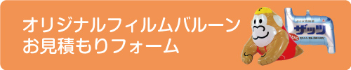 オリジナルフィルム風船お見積もりフォーム