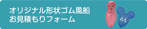 オリジナル形状ゴム風船お見積もりフォーム