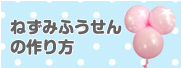 ねずみふうせんの作り方