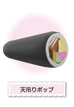 天吊りポップ