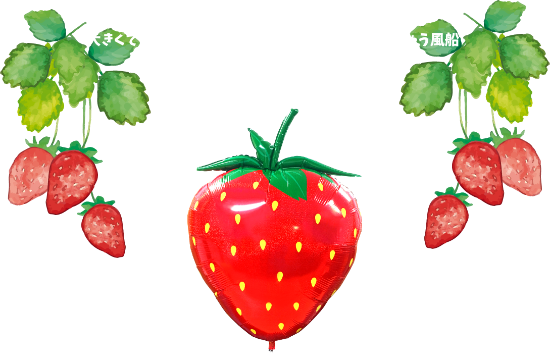 1mのビッグサイズ　大きないちご風船